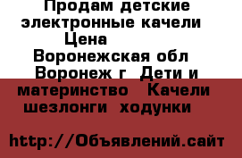 Продам детские электронные качели › Цена ­ 3 500 - Воронежская обл., Воронеж г. Дети и материнство » Качели, шезлонги, ходунки   